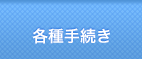 各種手続き