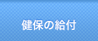 健保の給付