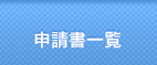 申請書一覧