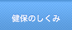 健保のしくみ