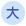 大