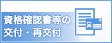 資格確認書等の交付・再交付