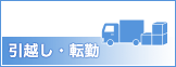 引越・転勤