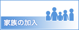 家族の加入