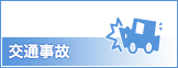 交通事故