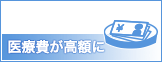 医療費が高額に