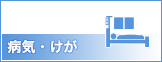病気・けが
