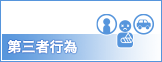 第三者行為