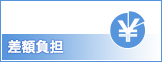 差額負担