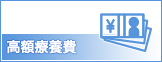 高額療養費