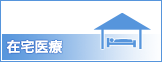 在宅医療