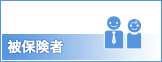 被保険者