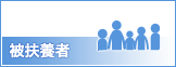 被扶養者