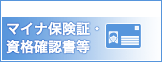 マイナ保険証・資格確認書等