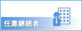 任意継続者