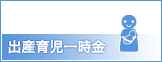 出産育児一時金