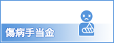 傷病手当金