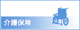 介護保険
