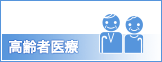 高齢者医療