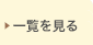 一覧を見る
