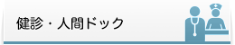 健診・人間ドック