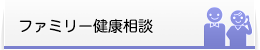 ファミリー健康相談