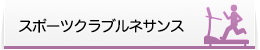 スポーツクラブルネサンス