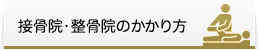 接骨院・整骨院のかかり方