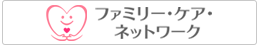 ファミリー・ケア・ネットワーク