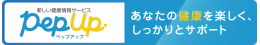 Pep Up（ペップアップ）