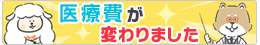 医療費が変わりました