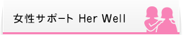 女性サポート Her Well