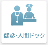 健診・人間ドック