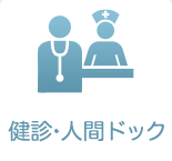 健診・人間ドック