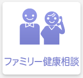 ファミリー健康相談