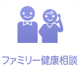 ファミリー健康相談