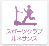 スポーツクラブルネサンス