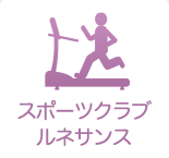 スポーツクラブルネサンス