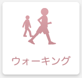 ウォーキング