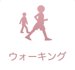 ウォーキング