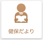 健保だより