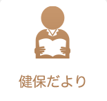 健保だより