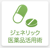 ジェネリック医薬品活用術