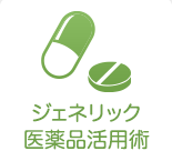 ジェネリック医薬品活用術