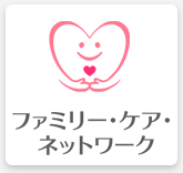 ファミリー・ケア・ネットワーク