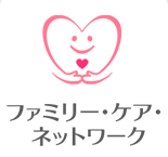 ファミリー・ケア・ネットワーク
