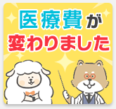 医療費が変わりました