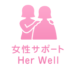 女性サポート Her Well